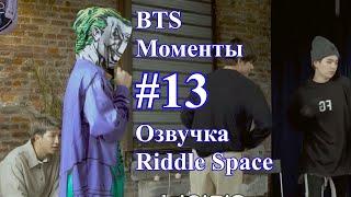 [ Озвучка Riddle Space ] BTS _ Моменты #13