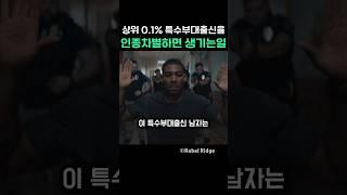 상위 0.1% 특수부대출신을 인종차별하면 생기는 일
