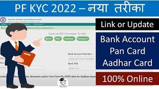 Epf kyc update online 2022 Latest | epf kyc kaise kare | PF kyc online update kaise kare new method