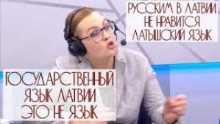  Латышский язык это НЕ ЯЗЫКПропаганда не делает из людей идиотов,она изначальна на них рассчитана