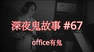 深夜鬼故事 #67｜office有鬼｜廣東話｜CC繁中字幕