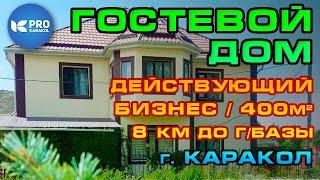 Продается ГОСТЕВОЙ ДОМ (8 км от г/базы Каракол)| ПРО Каракол | Иссык-Куль