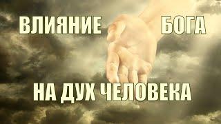 Влияние на дух человека #дух