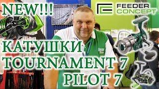 Катушки Feeder Concept Tournament 7 и Pilot 7_Новинка!