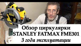 Циркулярка STANLEY FATMAX FME301. 3 года эксплуатации.