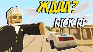 СБЫЛОСЬ ТО, ЧТО ВЫ ТАК ДОЛГО ЖДАЛИ I RICK RP В UNTURNED