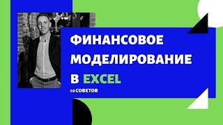 Финансовое моделирование в Excel | 10 главных советов