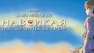 Навсикая из долины ветров. Трейлер