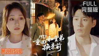 [MULTI SUB]重生新婚夜和堂弟换老婆！他抢我村姑我娶白富美，结果我靠旺妻运逆袭成首富《1977重回和堂弟换亲前》#短剧 #drama #柑橘短剧社