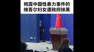 维吾尔妇女遭政府抹黑