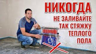 НИКОГДА не заливайте так стяжку для водяного теплого пола