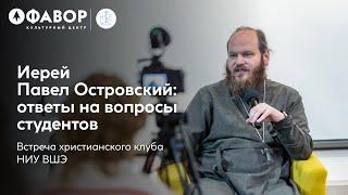 Встреча христианского клуба НИУ ВШЭ | иерей Павел Островский