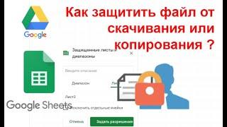 Защита файла гуглтаблицы от скачивания или копирования