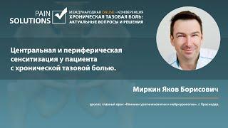 Центральная и периферическая сенситизация у пациента с хронической тазовой болью.