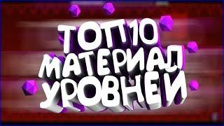 ТОП10 МАТЕРИАЛ УРОВНЕЙ В GEOMETRY DASH #1