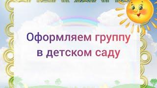 ИДЕИ ДЛЯ ОФОРМЛЕНИЯ УГОЛКОВ В ДЕТСКОМ САДУ/ Развивающие пособия своими руками