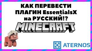 КАК ПЕРЕВЕСТИ ПЛАГИН EssentialsX на РУССКИЙ ЯЗЫК? Aternos Майнкрафт НА РУССКОМ! ВАРИАНТ от Рейна!