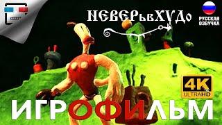 НЕВЕРьвХУДо русская озвучка ИГРОФИЛЬМ 4K60fps The Neverhood прохождение без комментариев  ФЭНТЕЗИ