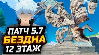 Крио МЕТА?! КАК пройти 12 ЭТАЖ бездны Патч 5.7?! Гайд на 12 этаж НОВУЮ Бездну в Геншин Импакт