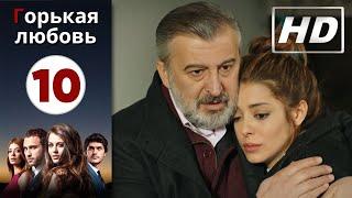 Горькая любовь - Серия 10 | HD