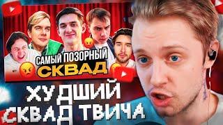 СТИНТ СМОТРИТ: ХУДШИЙ и ЛУЧШИЙ Сквад ТВИЧА? МНЕНИЕ ПРОХОЖИХ