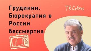 Грудинин. Бюрократия в России бессмертна