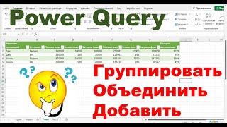 Power Query: Группировка, объединение и добавление таблиц