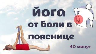 Попрощайся с болью в пояснице| Йога от боли в спине| Йога для поясницы| Йога для здоровья спины