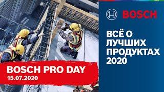 BOSCH PRO DAY 2020: всё о самых новых, мощных, компактных инструментах | Bosch Professional