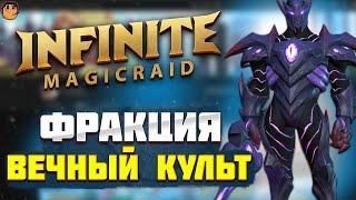 Фракция ВЕЧНЫЙ КУЛЬТ Infinite Magicraid - обзор героев Infinite Magicraid