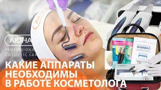 Какие АППАРАТЫ необходимы в работе косметолога? Разговор с экспертом