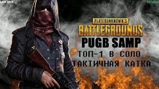 SAMP LAST ALIVE PUGB #1 ТОП-1 В СОЛО - ТАКТИЧНАЯ КАТКА