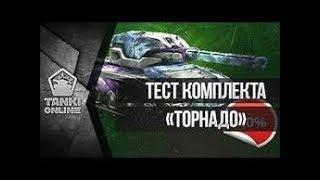 Tanki Online I ПОКУПКА И ТЕСТ КОМПЛЕКТА "ТОРНАДО"