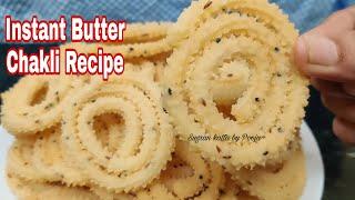 झटपट आणि कुरकुरीत होणारी बटर चकली रेसिपी | Crispy Butter chakli recipe | Rice murukku recipe