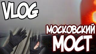 ЗАЛЕЗЛИ НА МОСКОВСКИЙ МОСТ зимой| РУФЕРЫ Получил ОБМОРОЖЕНИЕ НА ГРАНИ / Stas agapov