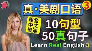 真·美剧口语3：口语句型10种+例句50个 高效掌握真正的美国口语，举一反三 Learn Real English 3