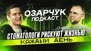 Я - СТОМАТОЛОГ и УСТАЛ ВЫГОРАТЬ. Жизнь, клиника, бизнес в Польше. Станислав Озарчук