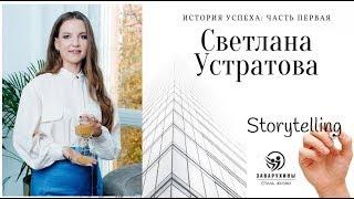 Светлана Устратова. История успеха. Часть первая