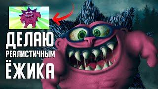 ДЕЛАЮ РЕАЛИСТИЧНЫМ ЁЖИКА ИЗ СМЕШАРИКОВ | Photoshop