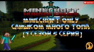 Слишком много топа =) [Minecraft Only] [Сезон 1 Серия 5]