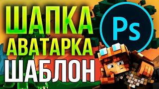 Как Оформить Канал на Youtube в стиле Minecraft | Шапка и Аватарка для Ютуба в Adobe Photoshop