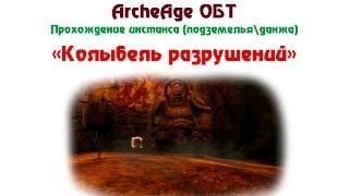 ArcheAge ОБТ Инстанс колыбель разрушений