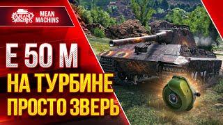 Е50М НА ТУРБИНЕ ПРОСТО ЗВЕРЬ ● Правильный набор Модулей Рулит ● ЛучшееДляВас