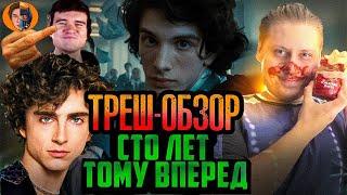 ТРЕШ ОБЗОР сто лет тому вперед (Молодые таланты в кино)- DanyaLord channel