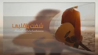 شفت ياقلب الواوي FM
