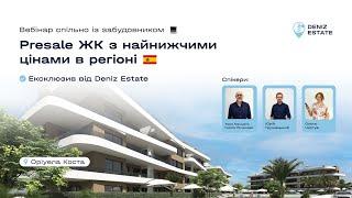 Presale ЖК з найнижчими цінами в регіоні Ексклюзив від Deniz Estate. Вебінар спільно із забудовником