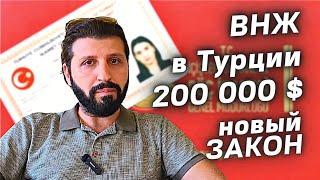 Новые условия получения ВНЖ Турции | ВНЖ в Турции 200 тыс $