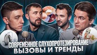 Современное слухопротезирование — вызовы и тренды