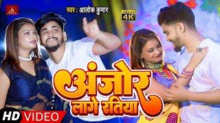 VIDEO - अंजोर लागे रतिया | Alok Kumar | Ajor Lage Ratiya | Bhojpuri Romantic Video Song 2022