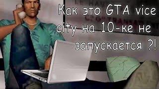 Запуск GTA vice city на windows 10 (fix DirectPlay + 640x480)